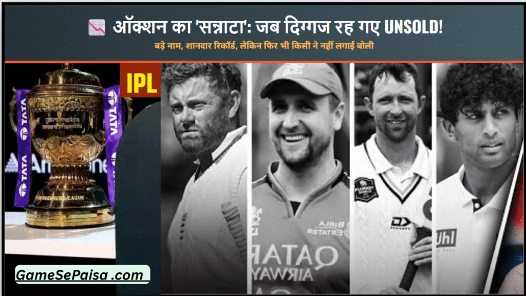 कौन-कौन से स्टार Players Unsold रहे हैं