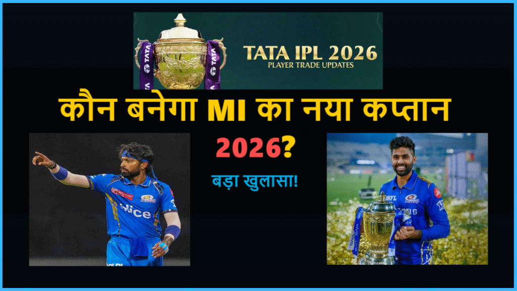 कौन बनेगा mi ka new captain 2026 बड़ा खुलासा कौन बनेगा mi ka new captain 2026 बड़ा खुलासा