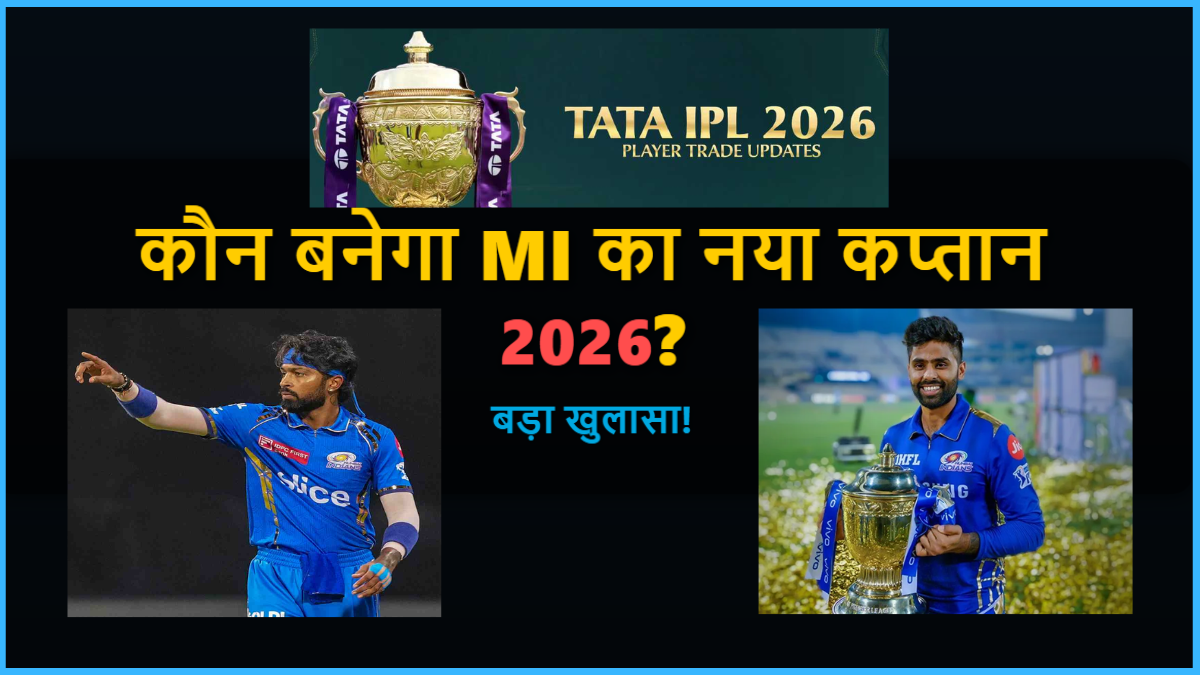 कौन बनेगा mi ka new captain 2026 बड़ा खुलासा