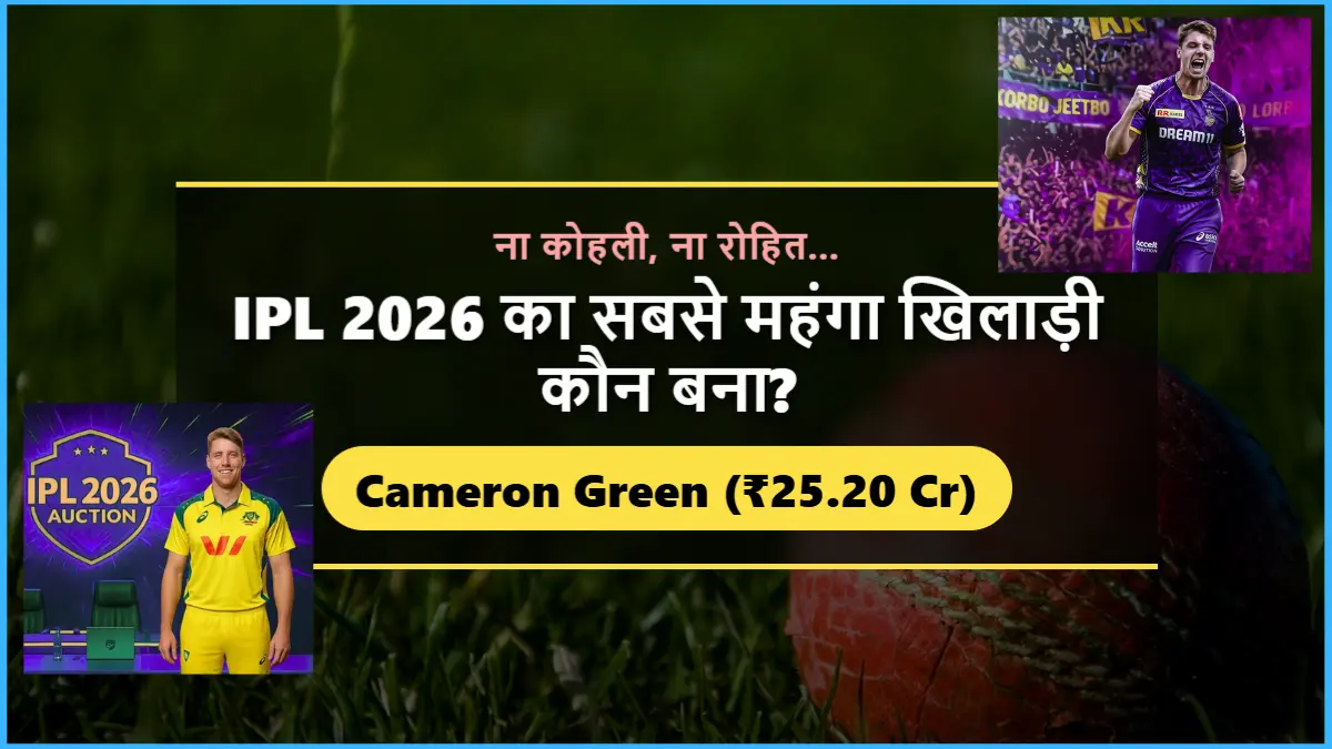 ना कोहली, ना रोहित, IPL 2026 का सबसे महंगा खिलाड़ी कौन बना