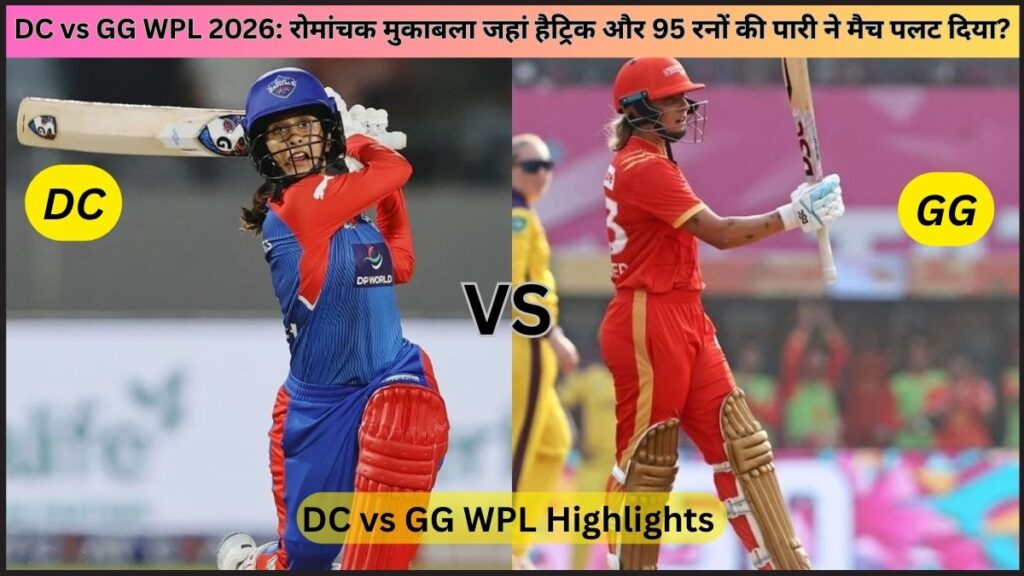 DC vs GG WPL 2026: रोमांचक मुकाबला जहां हैट्रिक और 95 रनों की पारी ने मैच पलट दिया?