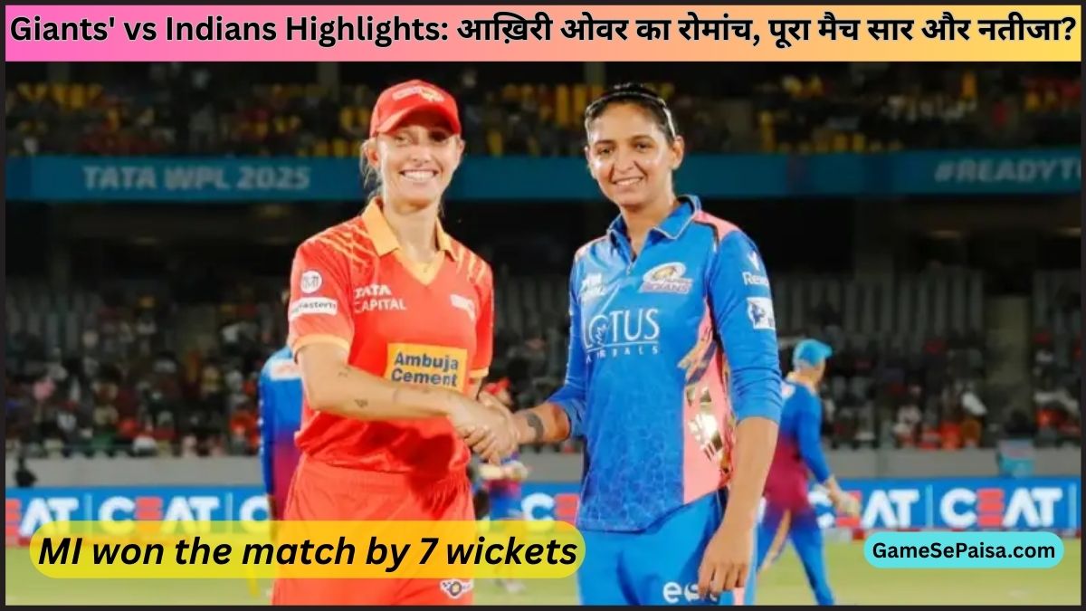 Giants' vs Indians Highlights: आख़िरी ओवर का रोमांच, पूरा मैच सार और नतीजा?