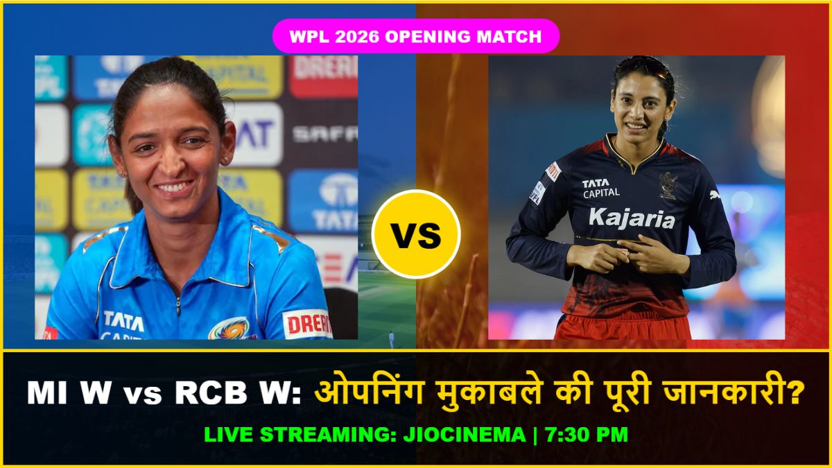 MI W vs RCB W Live Streaming WPL 2026 के ओपनिंग मुकाबले की पूरी जानकारी