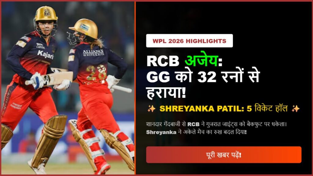 RCB vs Gujarat Giants Highlights WPL 2026 Shreyanka Patil की पांच विकेट हॉल से RCB अजेय, GG को 32 रनों से हराया। RCB vs Gujarat Giants Highlights WPL 2026 Shreyanka Patil की पांच विकेट हॉल से RCB अजेय, GG को 32 रनों से हराया।