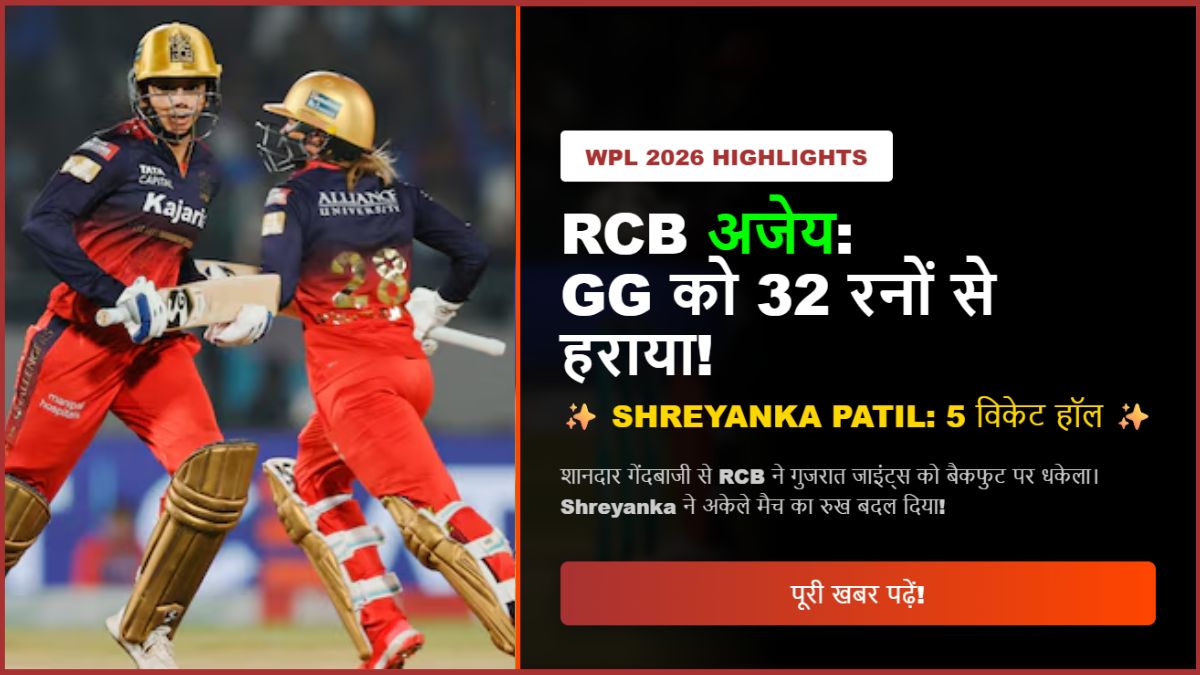 RCB vs Gujarat Giants Highlights WPL 2026 Shreyanka Patil की पांच विकेट हॉल से RCB अजेय, GG को 32 रनों से हराया।