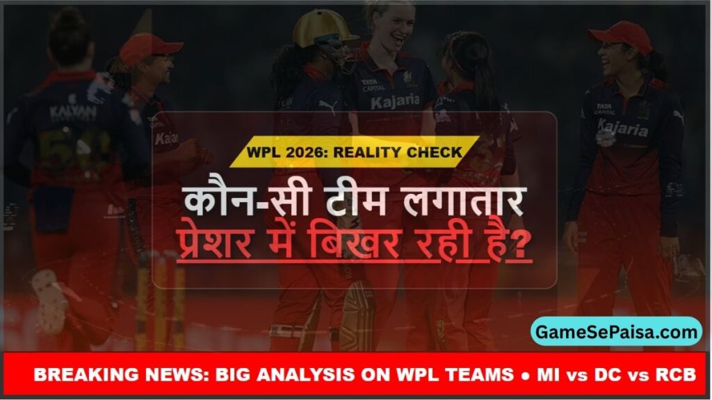 WPL 2026 में कौन-सी टीम लगातार प्रेशर में बिखर रही है