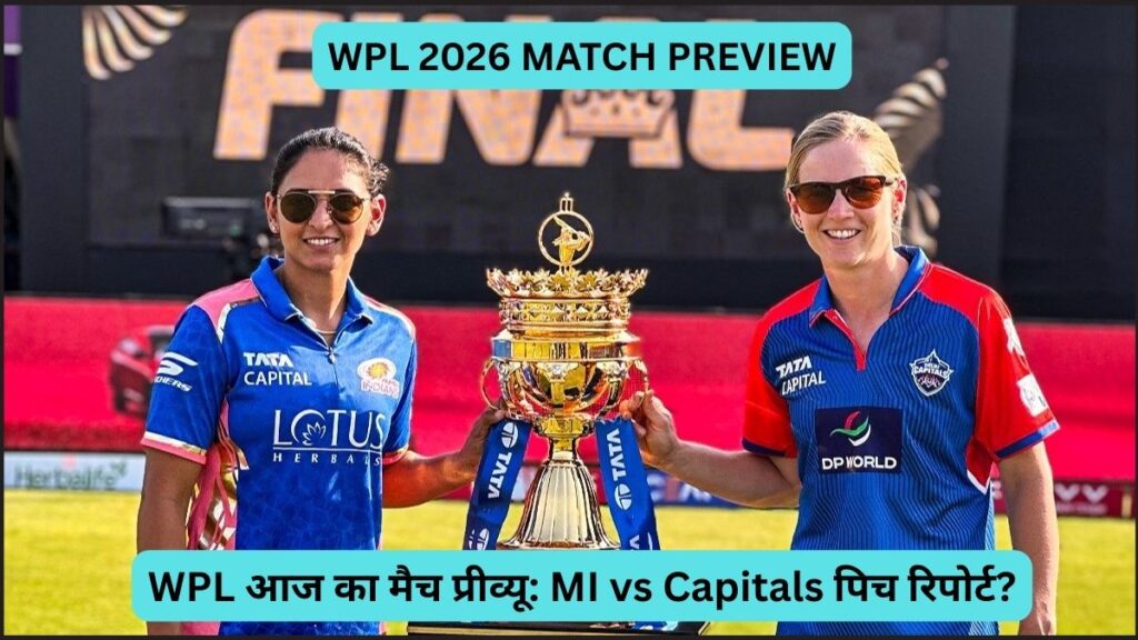 WPL आज का मैच प्रीव्यू MI vs Capitals पिच रिपोर्ट और टीम अपडेट
