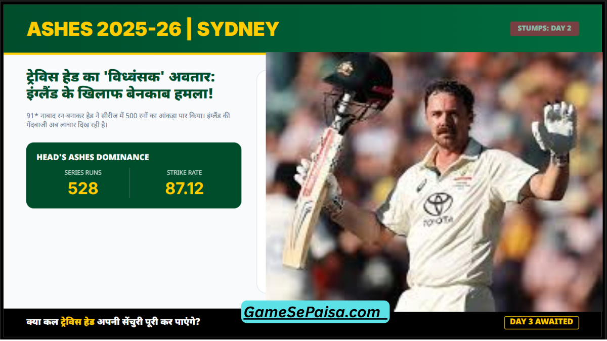 ट्रेविस हेड: एशेज 2025-26 का 'अनस्टॉपेबल' हीरो – सिडनी में रूट को भी पीछे छोड़ा!