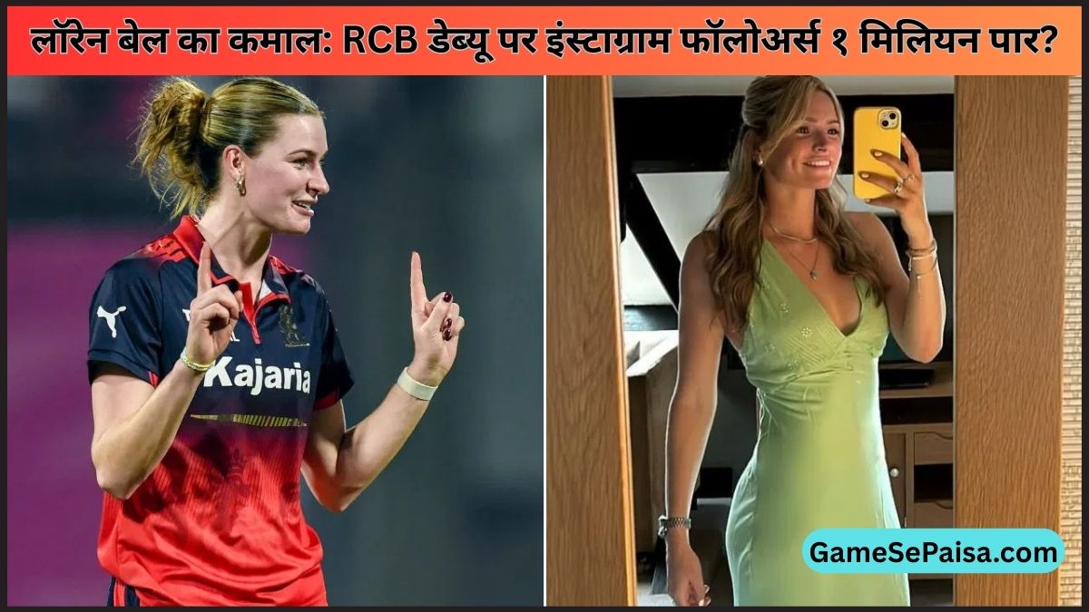 लॉरेन बेल का कमाल: RCB डेब्यू पर इंस्टाग्राम फॉलोअर्स १ मिलियन पार?