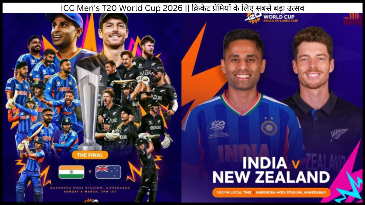 ICC Men's T20 World Cup 2026 || क्रिकेट प्रेमियों के लिए सबसे बड़ा उत्सव