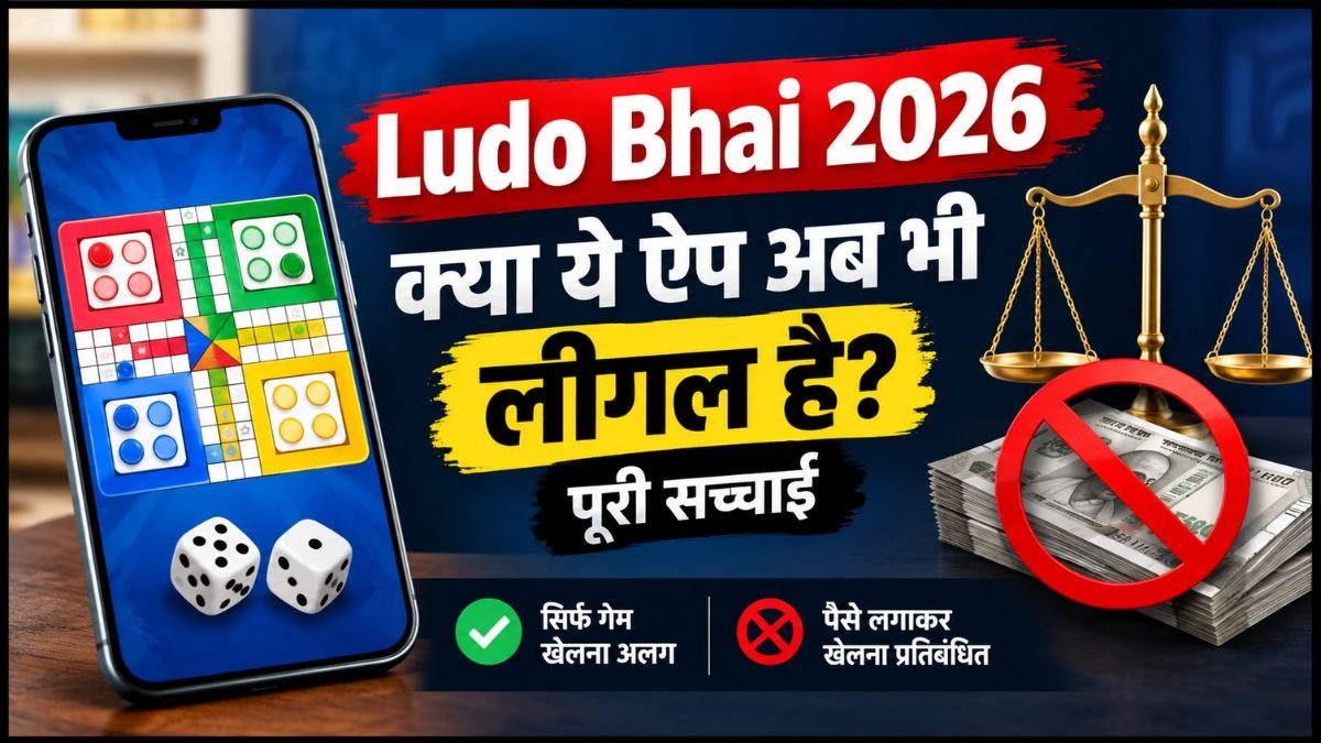 Ludo Bhai 2026 क्या ये ऐप अब भी लीगल है पूरी सच्चाई