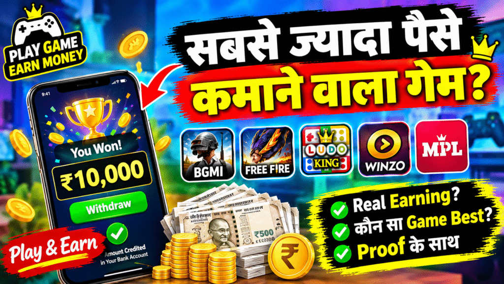 सबसे ज्यादा पैसे कमाने वाला गेम कौन सा है