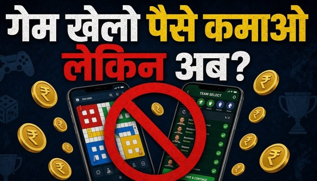 गेम खेलो पैसे कमाओ, लेकिन अब