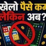 गेम खेलो पैसे कमाओ, लेकिन अब