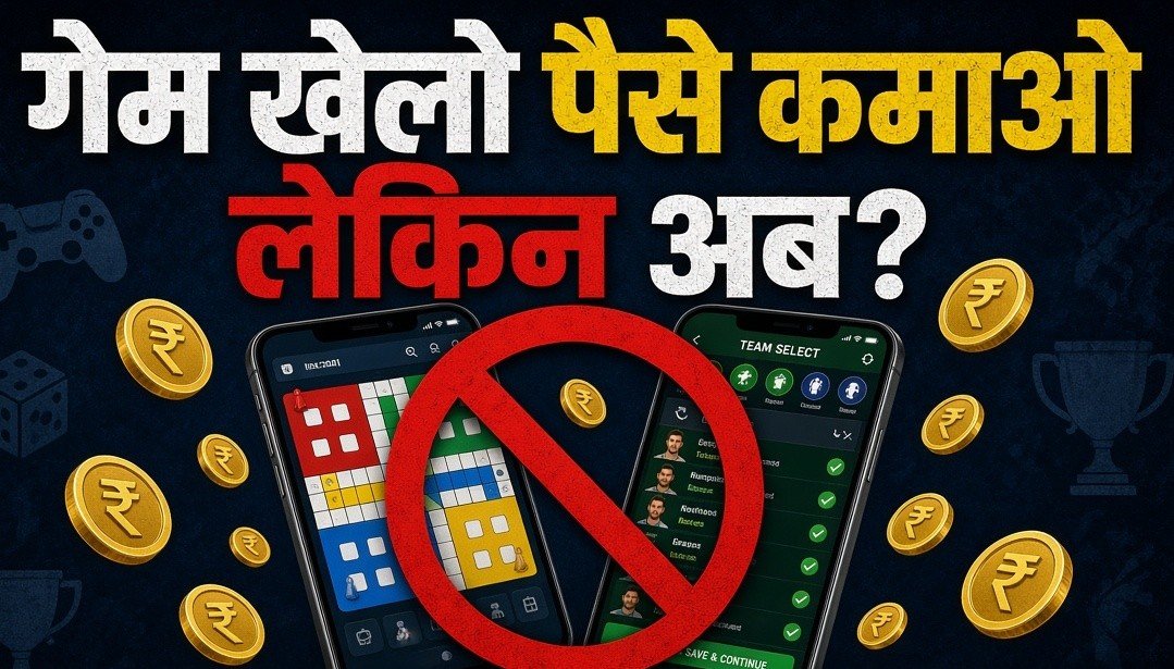 गेम खेलो पैसे कमाओ, लेकिन अब