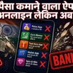 पैसा कमाने वाला ऐप अनलाइन लेकिन अब