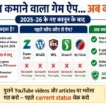 पैसा कमाने वाला गेम ऐप लेकिन अब क्या