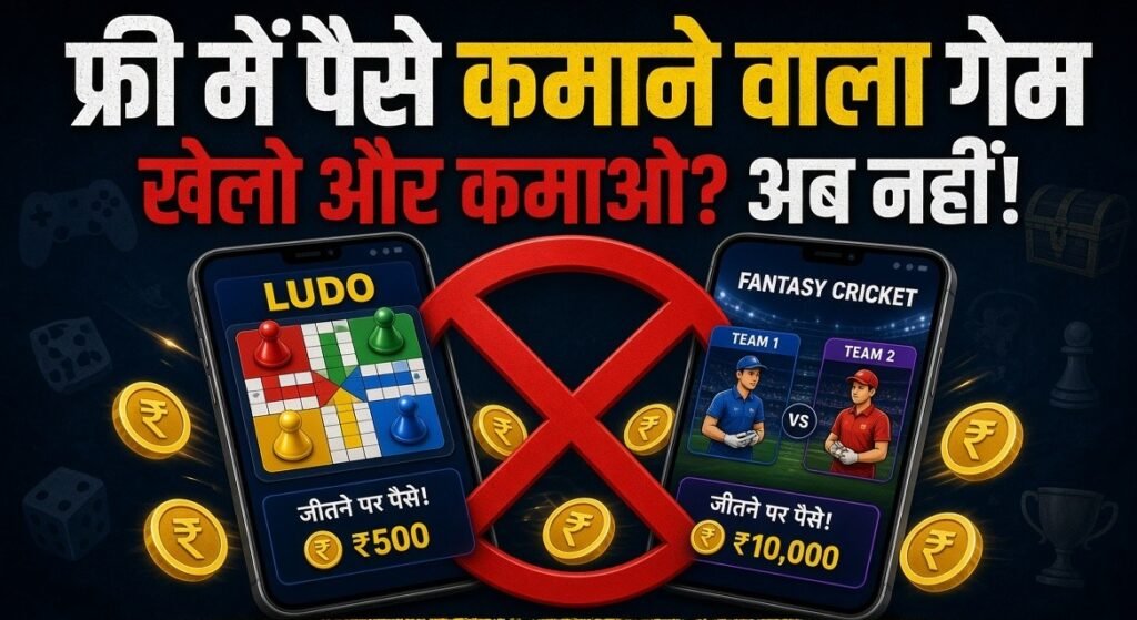 फ्री में पैसे कमाने वाला गेम खेलो और कमाओ, लेकिन अब