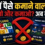 फ्री में पैसे कमाने वाला गेम खेलो और कमाओ, लेकिन अब