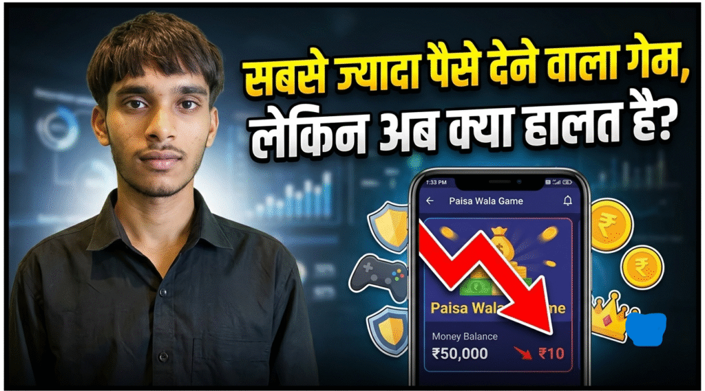 सबसे ज्यादा पैसे देने वाला गेम